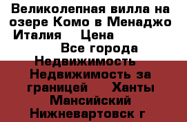 Великолепная вилла на озере Комо в Менаджо (Италия) › Цена ­ 132 728 000 - Все города Недвижимость » Недвижимость за границей   . Ханты-Мансийский,Нижневартовск г.